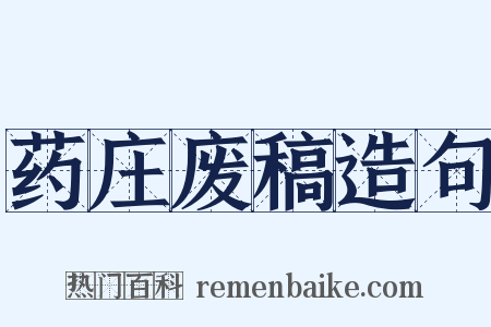 药庄废稿造句是什么意思的图片